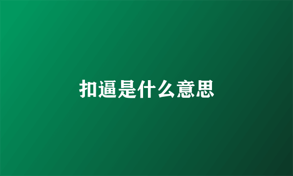 扣逼是什么意思