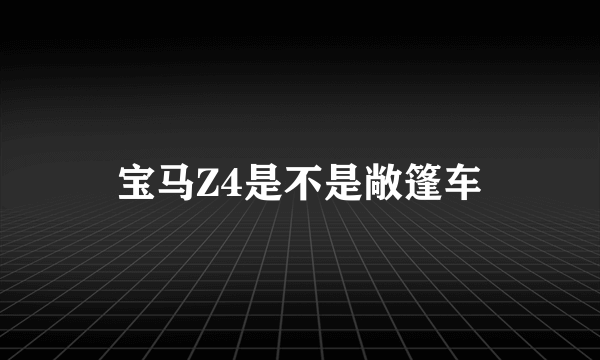 宝马Z4是不是敞篷车