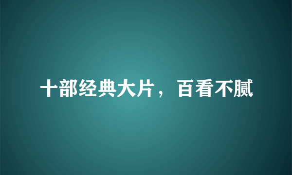 十部经典大片，百看不腻