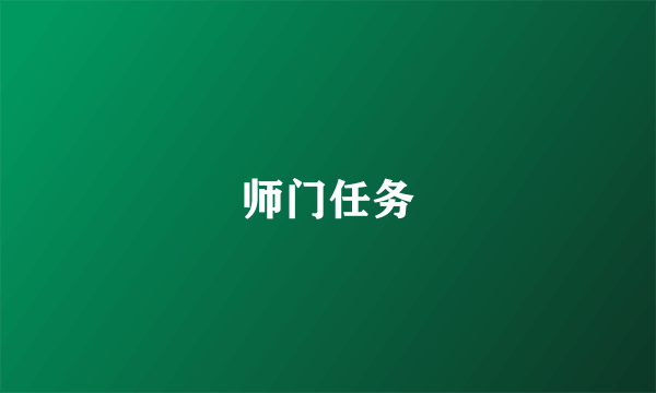 师门任务