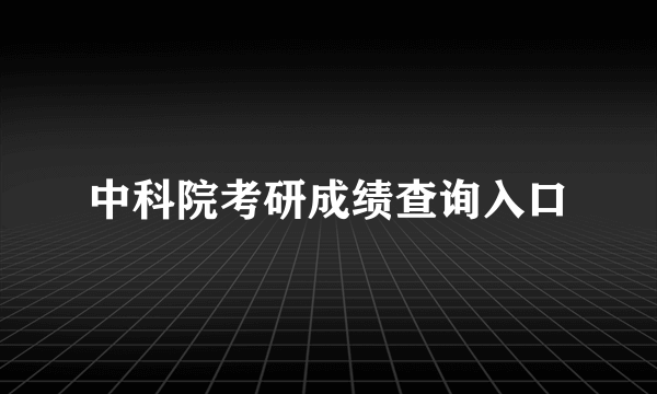 中科院考研成绩查询入口