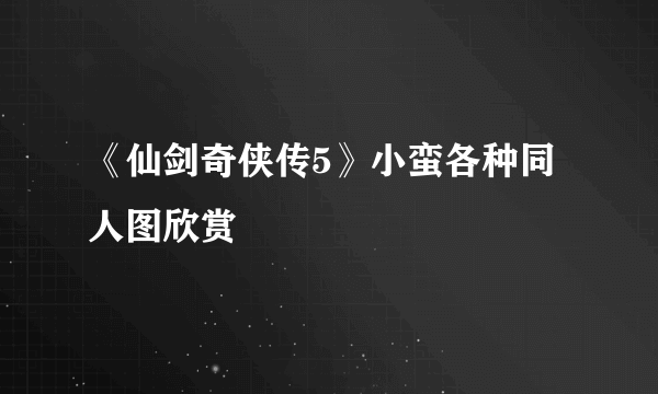 《仙剑奇侠传5》小蛮各种同人图欣赏