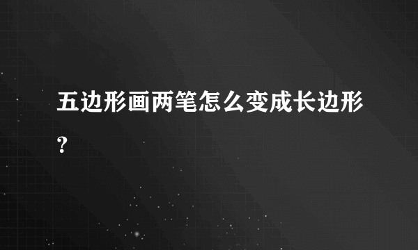 五边形画两笔怎么变成长边形？