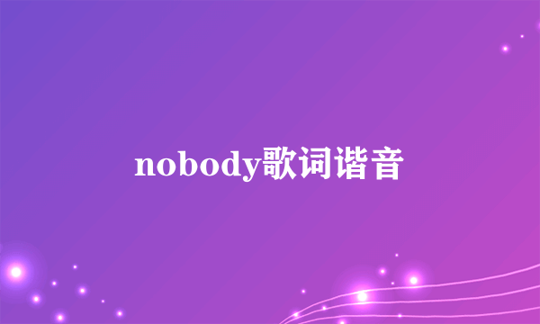 nobody歌词谐音