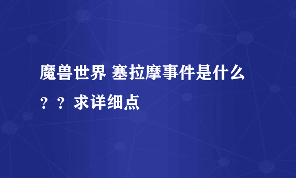 魔兽世界 塞拉摩事件是什么？？求详细点