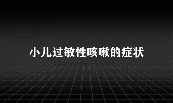 小儿过敏性咳嗽的症状