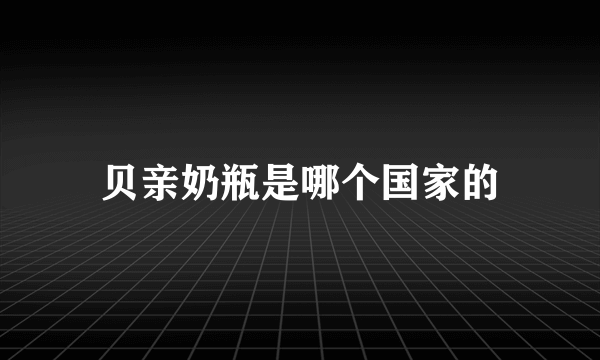 贝亲奶瓶是哪个国家的