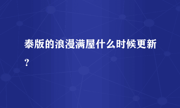 泰版的浪漫满屋什么时候更新？