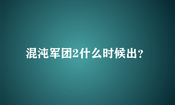 混沌军团2什么时候出？