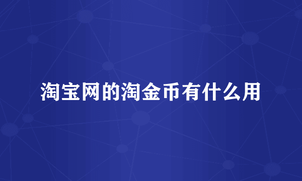 淘宝网的淘金币有什么用