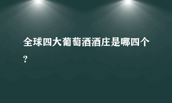 全球四大葡萄酒酒庄是哪四个?