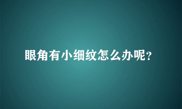 眼角有小细纹怎么办呢？