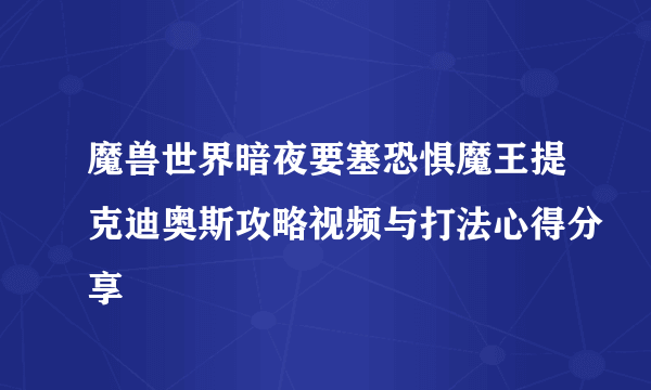 魔兽世界暗夜要塞恐惧魔王提克迪奥斯攻略视频与打法心得分享