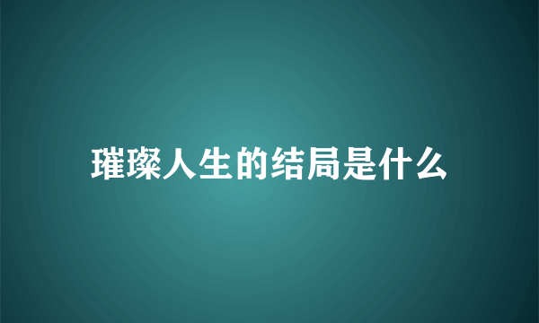 璀璨人生的结局是什么