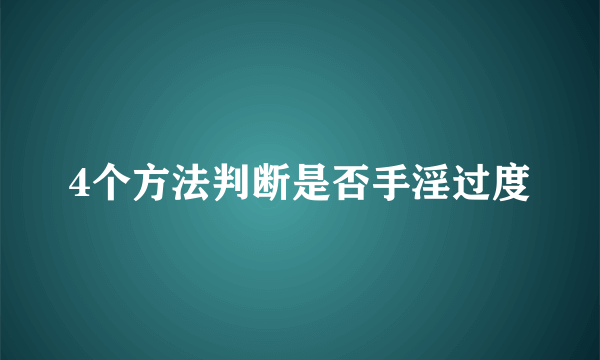 4个方法判断是否手淫过度