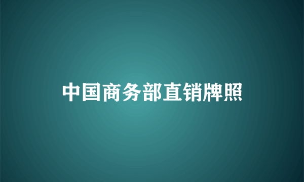 中国商务部直销牌照