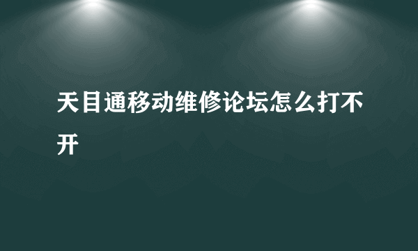 天目通移动维修论坛怎么打不开