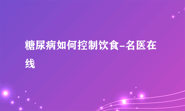 糖尿病如何控制饮食-名医在线