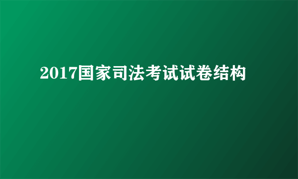 2017国家司法考试试卷结构