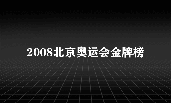 2008北京奥运会金牌榜