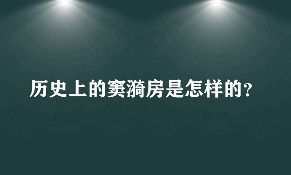 历史上的窦漪房是怎样的？