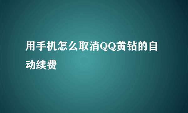 用手机怎么取消QQ黄钻的自动续费