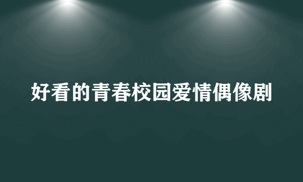 好看的青春校园爱情偶像剧