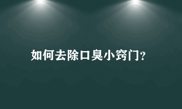 如何去除口臭小窍门？