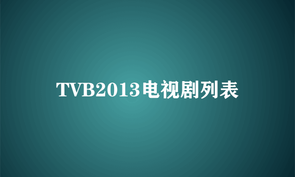 TVB2013电视剧列表