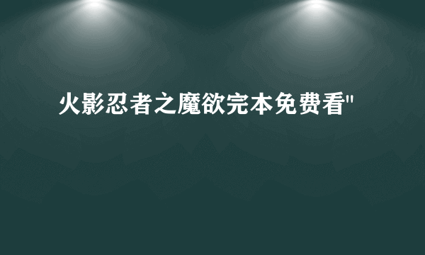 火影忍者之魔欲完本免费看