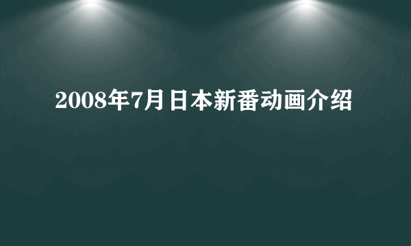 2008年7月日本新番动画介绍