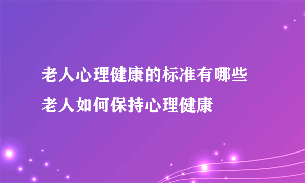 老人心理健康的标准有哪些 老人如何保持心理健康