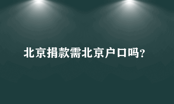 北京捐款需北京户口吗？