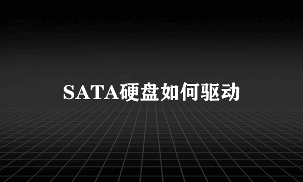 SATA硬盘如何驱动