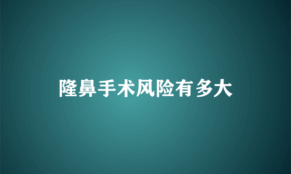 隆鼻手术风险有多大