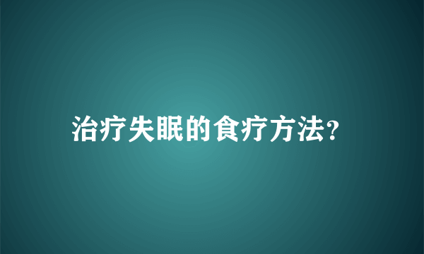 治疗失眠的食疗方法？