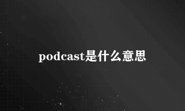 podcast是什么意思