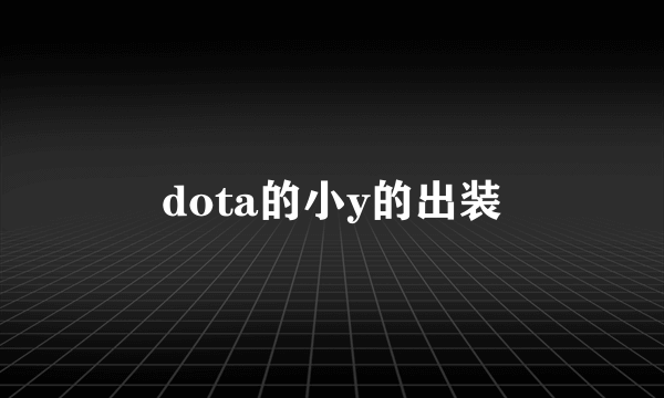 dota的小y的出装