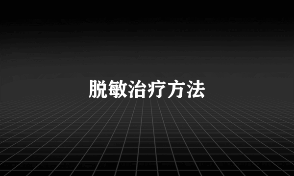 脱敏治疗方法