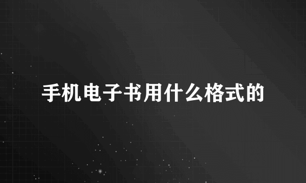 手机电子书用什么格式的