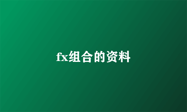 fx组合的资料