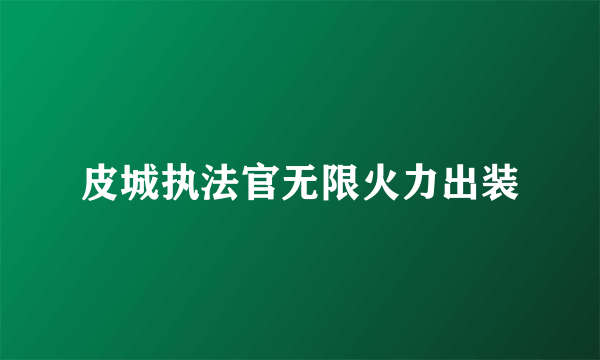 皮城执法官无限火力出装