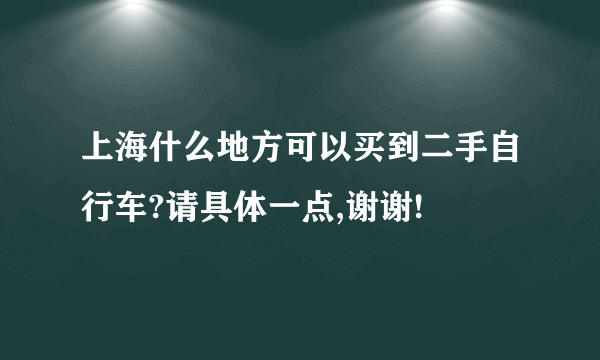 上海什么地方可以买到二手自行车?请具体一点,谢谢!