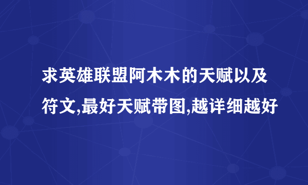 求英雄联盟阿木木的天赋以及符文,最好天赋带图,越详细越好