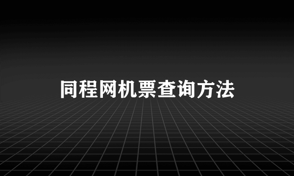 同程网机票查询方法