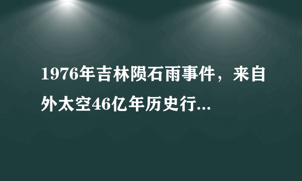 1976年吉林陨石雨事件，来自外太空46亿年历史行星-飞外网