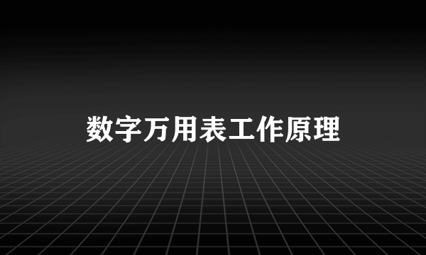 数字万用表工作原理