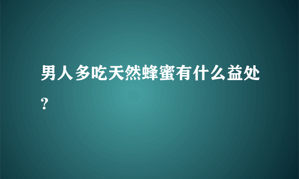 男人多吃天然蜂蜜有什么益处？