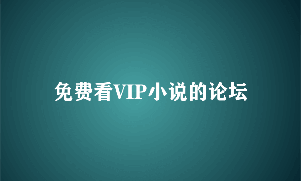 免费看VIP小说的论坛