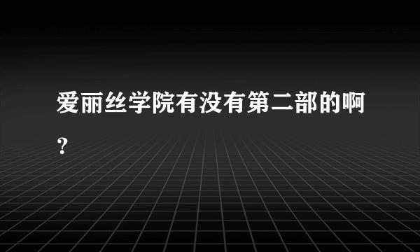 爱丽丝学院有没有第二部的啊？